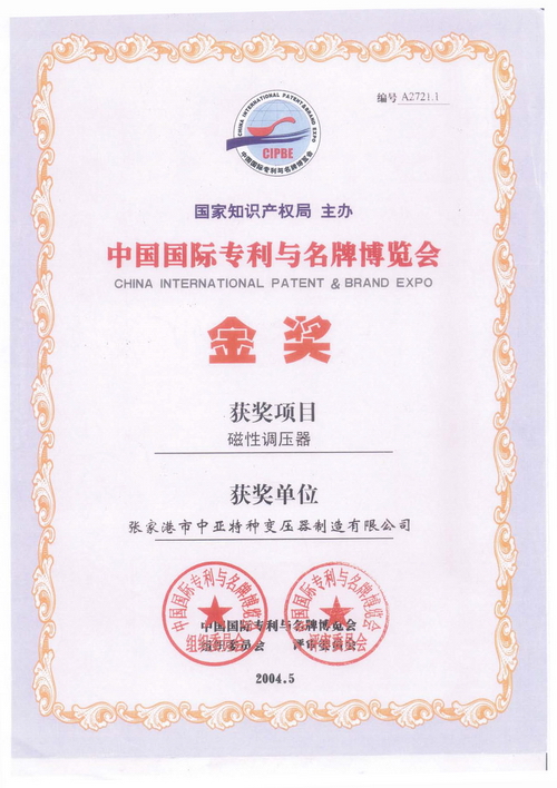 中国国际专利与名牌金奖