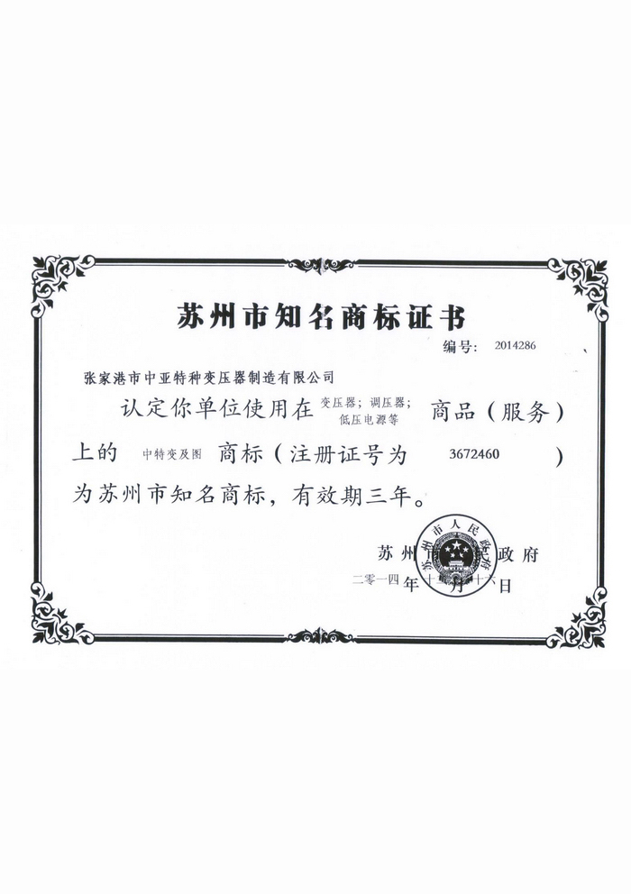 苏州市知名商标证书