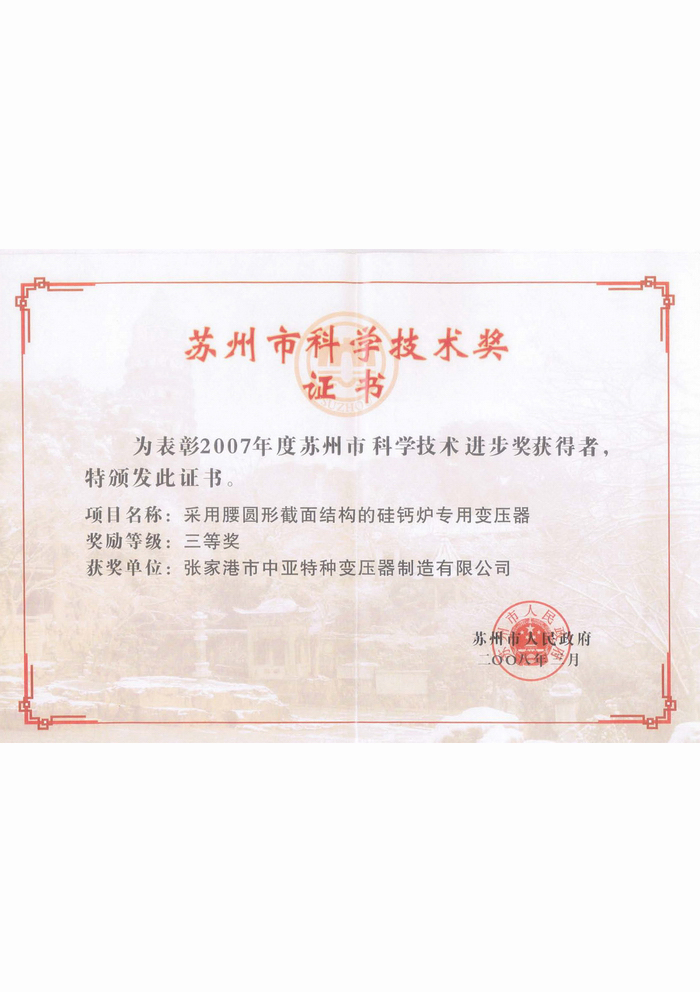 苏州市科学技术奖证书