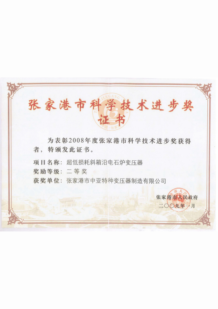 张家港市科学技术进步奖证书