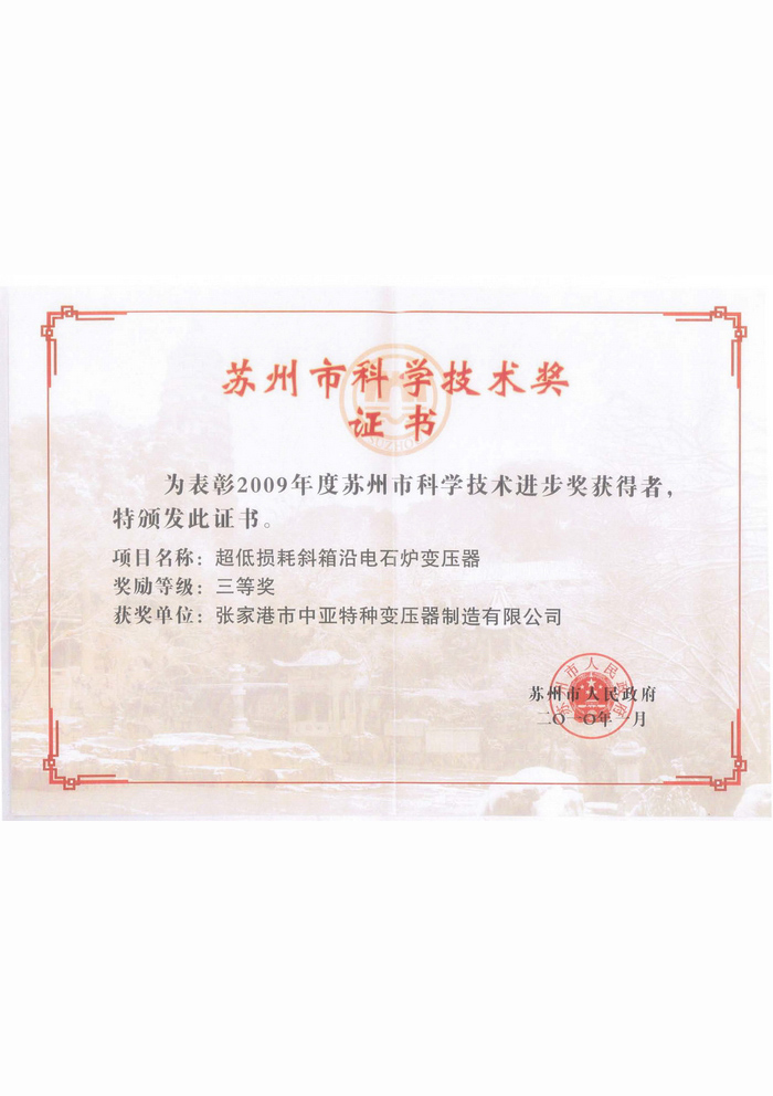 苏州市科学技术奖证书